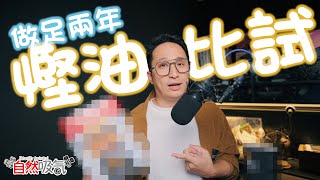 做足兩年嘅慳油測試  結果分別明顯 機油 shell totachi [upl. by Etteiram]