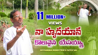 నా హృదయాన కొలువైన యేసయ్యా॥Naa hrudhayana koluvaina yesayya॥ BROYESANNA hosannaministries SONG [upl. by Eddra]