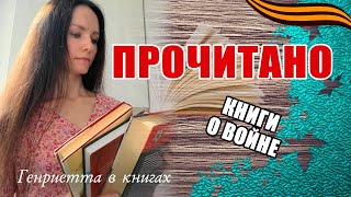 ПРОЧИТАНО  книги о Великой Отечественной войне [upl. by Imray]