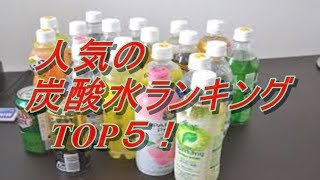 人気の炭酸水ランキング TOP５！ [upl. by Phillane]