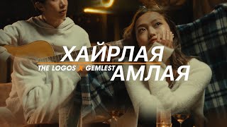 Gemlest x The Logos  Hairlay Amlay Official Music Video Guys25Anniversary [upl. by Ellekcir]