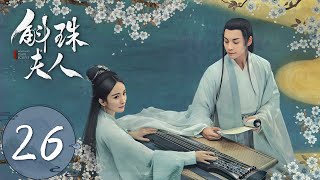 ENG SUB【斛珠夫人 Novoland Pearl Eclipse】EP26 海市试探帝姬反被责怪（杨幂、陈伟霆） [upl. by Storm]