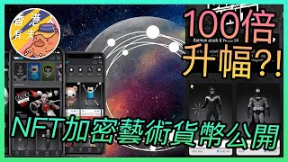 「廣東話」分享下一隻100倍升值潛力嘅加密貨幣ECOMIOMI💰！我最新投資嘅NFT project大公開😎！ nft ECOMI nft加密貨幣 如何投資nft dc marvel [upl. by Limoli]