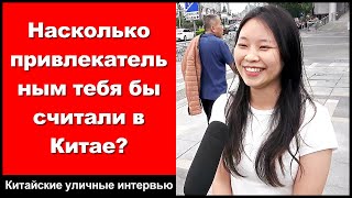 Насколько привлекательным тебя бы считали в Китае  Китайские уличные интервью [upl. by Bright]