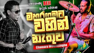 මහරගමට වහින් නැතුව  Chamara Weerasingha  කොහොමද BEJI අලුත් වෙනස [upl. by Edlyn703]