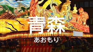 Take the Shirakami sightseeing train to experience the Aomori Nebuta Festival [upl. by Nylirad758]