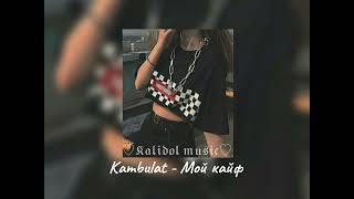 Kambulat  Мой кайф песня для души [upl. by Averill]