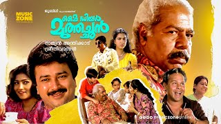 Malayalam Super Hit Movie  My Dear Muthachan  HD   Comedy Action Movie  FtJayaram Thilakan [upl. by Maltz]