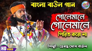 golemale golemale pirit koro na  bengali folk songs  hemanta ghosh baul  Sonar Bangla Studio [upl. by Moffitt]