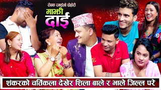 पेट दुख्ने गरेर हँसाए बालचन्द्र र शिलाले हेर्नुहोस रमाईलो  New Live Dohori 2081  Teej Live Dohori [upl. by Bortman]