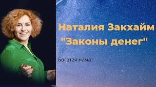 Наталия Закхайм quotЗаконы денегquot [upl. by Swen]