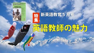 【新英語教育】2023年5月号「英語教師の魅力」 [upl. by Croteau525]