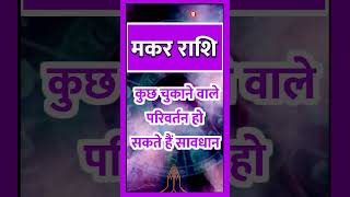 MAKAR RASHI ll मकर राशि ll astrology makarrashiOctober2024 makarhoroscope [upl. by Aldarcie]