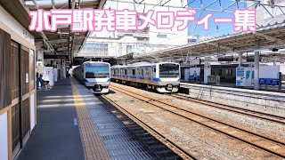 【長鳴動】水戸駅発車メロディー集8番線あり 発車メロディー 常磐線 水戸駅 [upl. by Flagler121]