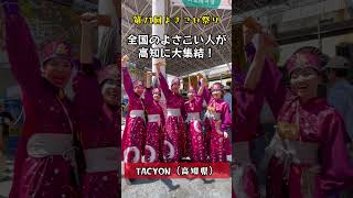 第71回よさこい祭り！踊り子の声📢～ひなた・なるたか・TACYON・メガロス連・バンザイ～NARUKO CARNIVAL～チーム [upl. by Hannon]