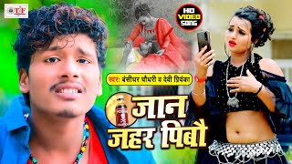 एक और Banshidhar Chaudhary का बावली वीडियो 2021  Jaan Jahar Pibo  जान जहर पीबो  Bhojpuri Video [upl. by Robers]