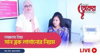 How to apply sunblock  সান ব্লক লাগানোর নিয়ম [upl. by Adnak]