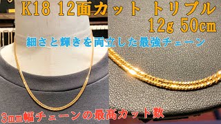 メンズ K18 12面 カット トリプル 12ｇ 50ｃｍ 喜平 ネックレス ご紹介でございます！一番人気の使いやすい幅感と、輝き、コスパを備えた優秀スタンダードチェーン。 [upl. by Arella139]