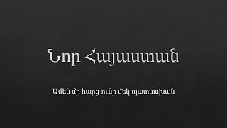 Նոր Հայաստան [upl. by Halley]