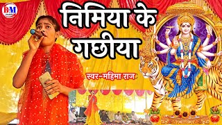 Kavana Maduva Ropani a Maiya  कवाना माडूवा रोपनी ए माईया  singar mahima Raj Bhojpuri devi git [upl. by Erbua195]