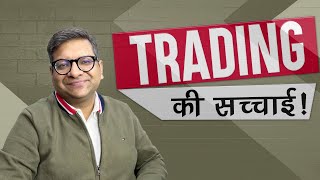 Trading की सच्चाई [upl. by Olfe751]