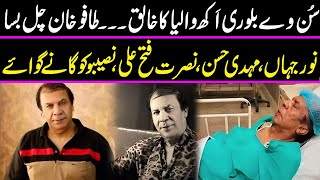 Noor Jahan Aur Mehdi Hassan K Ustad Tafu Khan Chal Basy  Tafu khan died [upl. by Born]