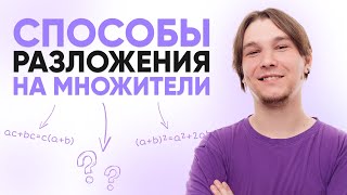 Способы разложения на множители  Математика 10 класс  99 БАЛЛОВ [upl. by Ferullo196]