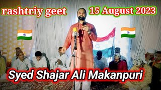 new rashtriya geet 15 August 2023 mere Desh Ki mitti by Syed Shajar Ali Makanpuri geet15August2023 [upl. by Lorsung]