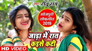 Reetu Rai का SUPERHIT VIDEO SONG  जाड़ा में रात कईसे कटी  Jaada Me Raat Kaise Kati [upl. by Nnalyrehc]