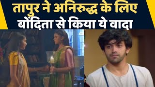 Barrister Babu Spoiler 1 October Anirudh के लिए Tapur ने Bondita से किया ये वादा  FilmiBeat [upl. by Dnarud921]