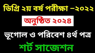 ডিগ্রি ২য় বর্ষ ভূগোল ও পরিবেশ সাজেশন  Degree 2nd Year Geography Short Suggestion [upl. by Justus839]