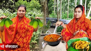 দই কাঁকরোল  কাঁকরোলের এই রেসিপি থাকলে গরম ভাতে আর কিছু লাগবে না  SpinyKakrol Gourd Recipe [upl. by Bubalo]