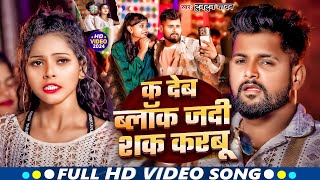 Video  K Deb Blok Jadi Sak Karbu  Tuntun Yadav  क देब ब्लॉक जदी शक करबूNew Bhojpuri Song 2024 [upl. by Eita]