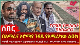 Ethiopia  በአማራና ኦሮሚያ ጉዳይ የአሜሪካው ልዑክ፣ ከግድያ ያመለጡት ባለስልጣን፣ መርካቶ መልሶ ይልማ ተባለ፣ አየር መንገዱ ድጋሚ ወደአስመራ [upl. by Ruthven]