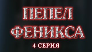 Пепел Феникса Серия 4 Криминальный Детектив Лучшие Сериалы [upl. by Retsevlys]