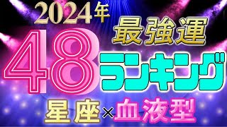 【2024年 運勢】12星座×血液型48ランキング 最強運勢 水森太陽監修 [upl. by Rehpoitsirhc]