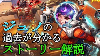 【OverWatch2】ジュノの全てがわかるストーリー動画 オーバーウォッチ2 [upl. by Adli]