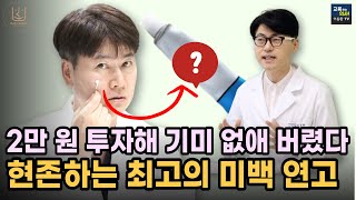 피부과 안 가고 얼굴 하얘지는 법 약국에서 살 수 있는 미백 연고 [upl. by Blunt]