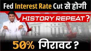 Fed Interest Rate Cut से होगी History Repeat 50 गिरावट [upl. by Eitsym]