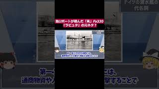 「潜水艦じゃ周りがみえない？ 」ならば飛べ！独Uボートが積んだ「凧」Fa330！『ラピュタ』の元ネタ？part2【ゆっくり解説】short [upl. by Stieglitz]