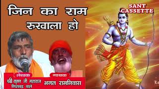 उनका के कर ले संसार जिनका राम रूखाला हो  By Krishan Lal  Bhagat Ramniwas  Sant Cassette [upl. by Milah]