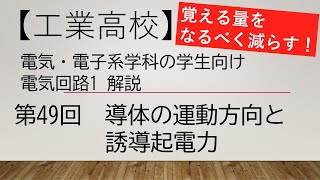 【第49回】電気回路1解説 導体の運動方向と誘導起電力【電気・電子系の工業高校生、電気初心者、教員向け】 [upl. by Aneala35]