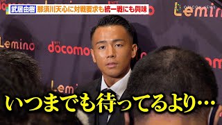 武居由樹、那須川天心に対戦要求も“統一戦”にも興味「天心くんを待ってるより…」熱戦が続く試合に疲れも「激闘はもういいでしょ、派手に勝ちたい」 『大橋ボクシングジム 次回世界戦に関する記者会見』 1 [upl. by Stannwood]