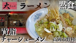 【黙食】富山県高岡市野村「大ちゃんラーメン」のチャーシューラーメン [upl. by Melnick]