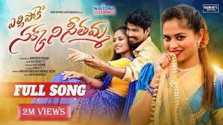 Yellipoke Sakkani Seethamma Full Song  Latest Folk songs  Telangana Folk Songs  Naveena Studio [upl. by Haibot]