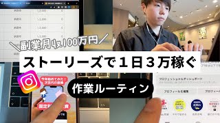 インスタストーリーズで１日３万ほど稼いでる方法【インスタ×アフィリエイト】 [upl. by Neellok581]