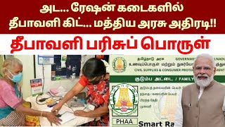 🔥தீபாவளி பரிசு பொருட்கள் மத்திய அரசு அறிவிப்பு எப்படி பெறுவது Ration card Diwali parisu in tamil [upl. by Amliv786]