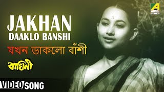 Jakhan Daaklo Banshi  Baghini  Bengali Movie Song  Hemanta Mukherjee [upl. by Heurlin469]