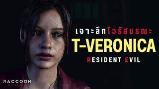 เจาะลึก TVeronica Virus ไวรัสสุดอันตรายจาก Resident Evil [upl. by Llecram]