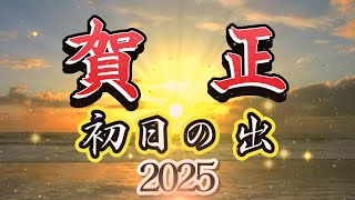 【年賀状動画】【年賀状動画2024】初日の出 [upl. by Ranitta]